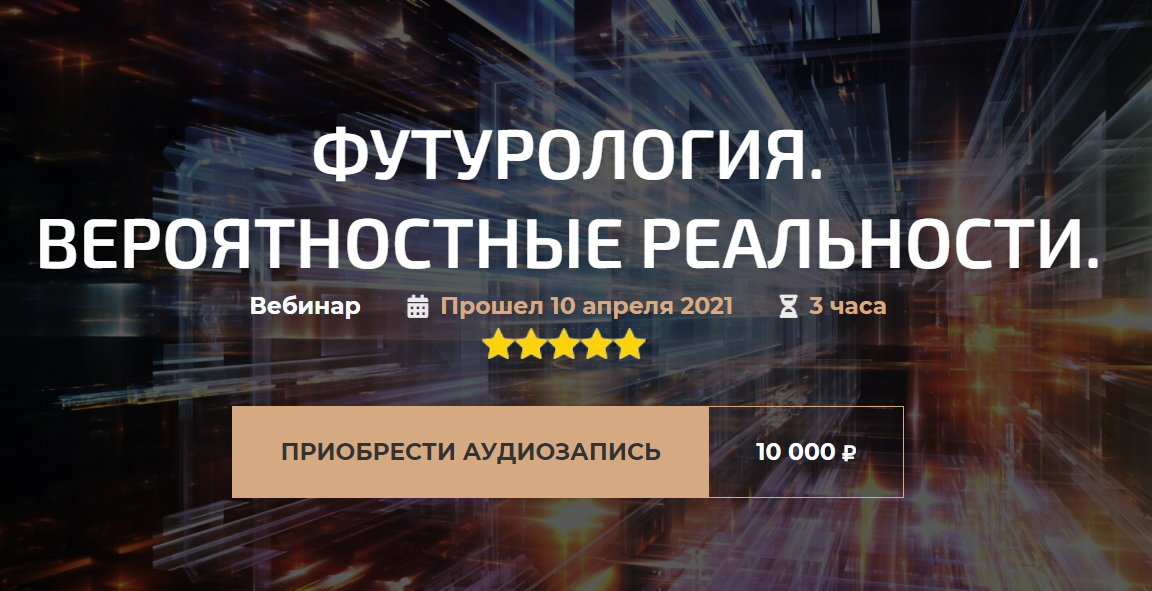 Александр Палиенко Футурология. Вероятностные реальности 2021 слив курса