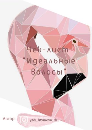 di_litvinova_di Чек-лист «Идеальные волосы» 2021 слив курса