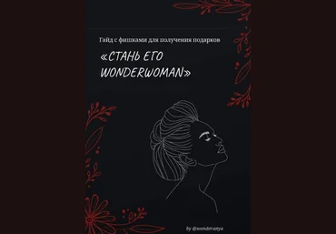 wonder.anya Гайд с фишками для получения подарков «Стань его WonderWoman» 2021 слив