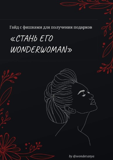 wonder.anya Гайд с фишками для получения подарков «Стань его WonderWoman» 2021 слив курса