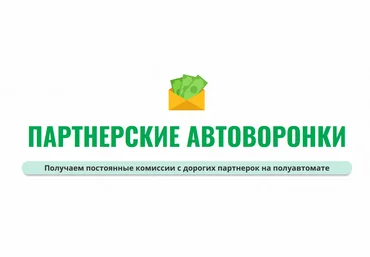 Александр Юсупов Сапыч Партнерские автоворонки 2022 скачать слив