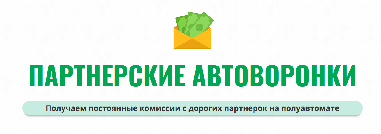 Александр Юсупов Сапыч Партнерские автоворонки 2022 слив курса