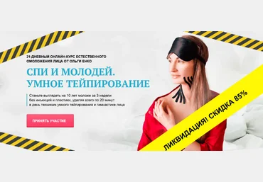 Ольга Енко Спи и молодей. Умное Тейпирование 2022 слив