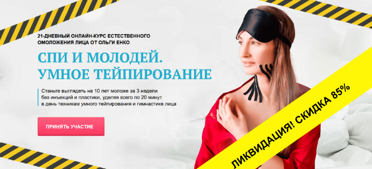 Ольга Енко Спи и молодей. Умное Тейпирование 2022 слив курса