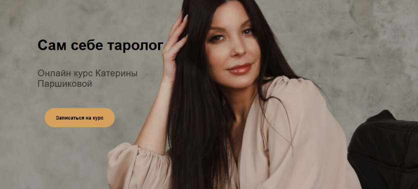 Катерина Паршикова Сам себе таролог 2023 слив курса