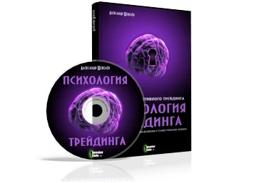 Психология трейдинга - Шевелев слив