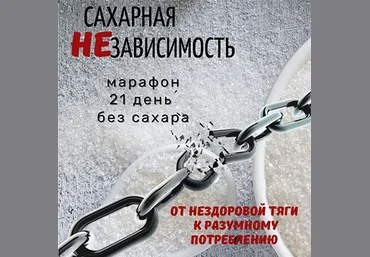 katrin_ecotrue Марафон «Сахарная НЕзависимость» 2023 слив