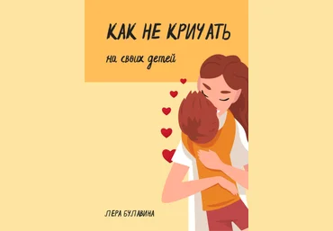 Лера Булавина Как не кричать на своих детей 2022 скачать слив