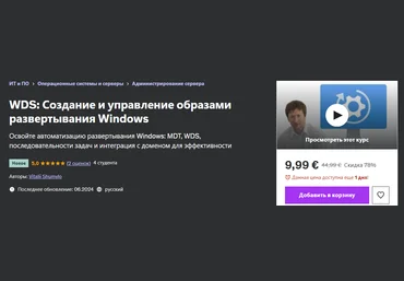 Udemy Vitalii Shumylo — WDS: Создание и управление образами развертывания Windows 2024 слив