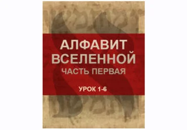Каббала центр Алфавит вселенной. Часть 1 2020 слив