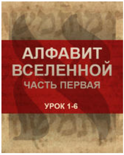 Каббала центр Алфавит вселенной. Часть 1 2020 слив курса