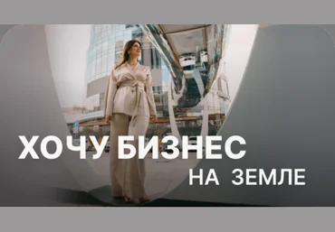 Юлия Ромашевская Хочу бизнес на земле 2024 скачать слив