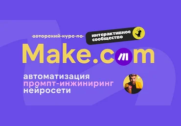 Артур Хорошев Make.com: автоматизация промпт-инжиниринг нейросети. Апрель 2025 слив