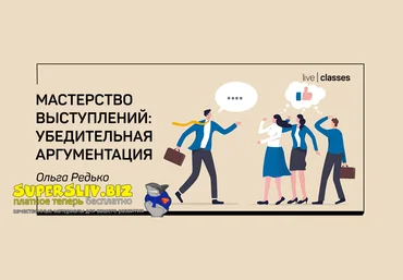 liveclasses Ольга Редько ― Мастерство выступлений: убедительная аргументация 2022 слив