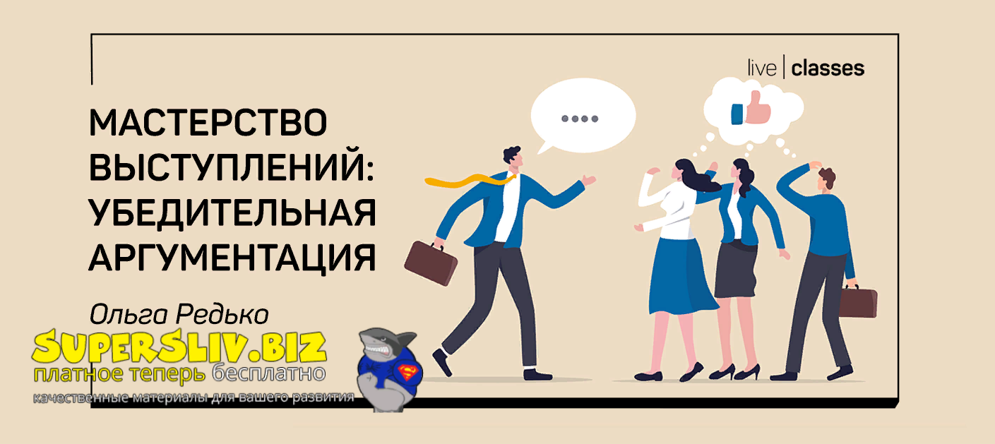 liveclasses Ольга Редько ― Мастерство выступлений: убедительная аргументация 2022 слив курса