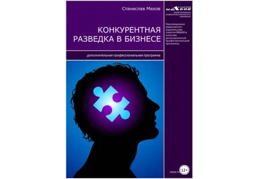 Конкурентная разведка в бизнесе. Дополнительная профессиональная программа - Махов 2017 слив