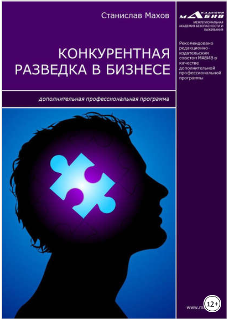 Конкурентная разведка в бизнесе. Дополнительная профессиональная программа - Махов 2017 слив курса