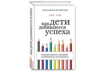 Пол Таф Как дети добиваются успеха слив