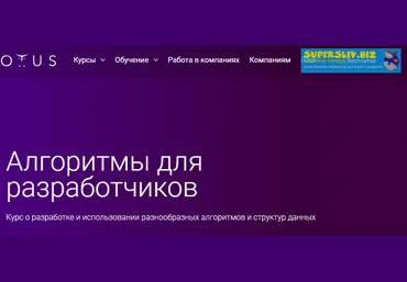 OTUS Алгоритмы для разработчиков. Часть 3 2019 слив