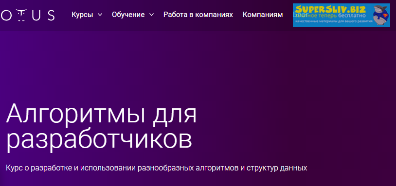 OTUS Алгоритмы для разработчиков. Часть 3 2019 слив курса