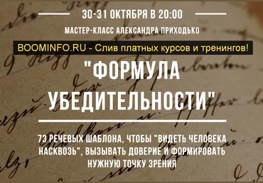 Александр Приходько Формула убедительности 2019 слив