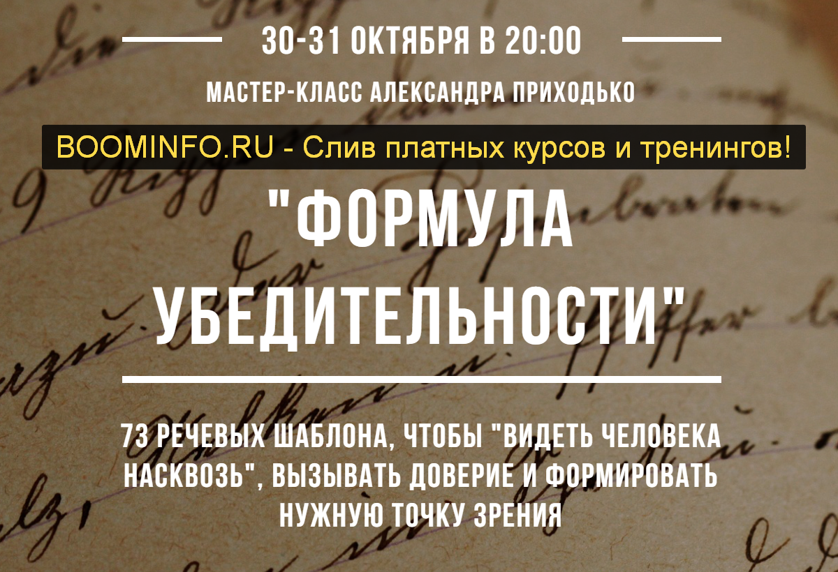 Александр Приходько Формула убедительности 2019 слив курса