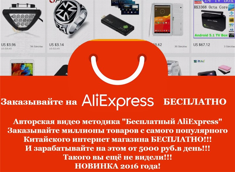 Бесплатный AliExpress. Сборник схем рефанда товаров с Алиэкспресс и др. магазинов слив курса