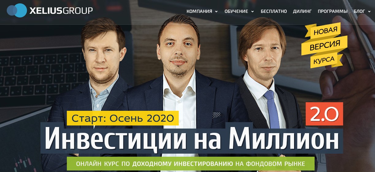 Дмитрий Черёмушкин, Дмитрий Сухов, Андрей Ванин Инвестиции на милион 2.0 2020 слив курса