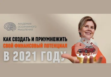 Ольга Коробейникова Как создать и приумножить свой финансовый потенциал в 2021 году слив