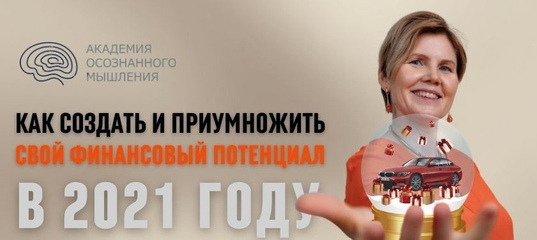 Ольга Коробейникова Как создать и приумножить свой финансовый потенциал в 2021 году слив курса