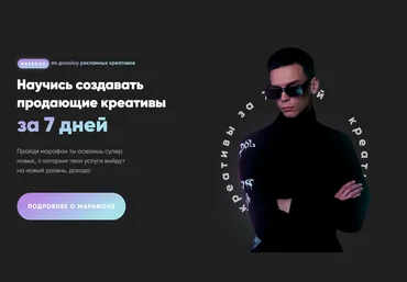 Александр Унгуренко Научись создавать продающие креативы 2021 слив