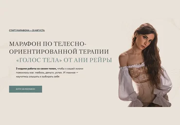 Аня Рейра Марафон по телесно-ориентированной терапии Голос Тела 2021 слив