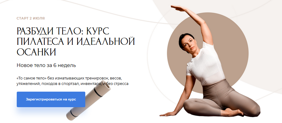 Екатерина Усманова, Юлия Ветушко Разбуди тело: курс пилатеса и идеальной осанки 2021 слив курса