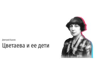 Прямая речь Дмитрий Быков - Цветаева и ее дети. Лекция о стратегиях воспитания гениальных детей скачать слив