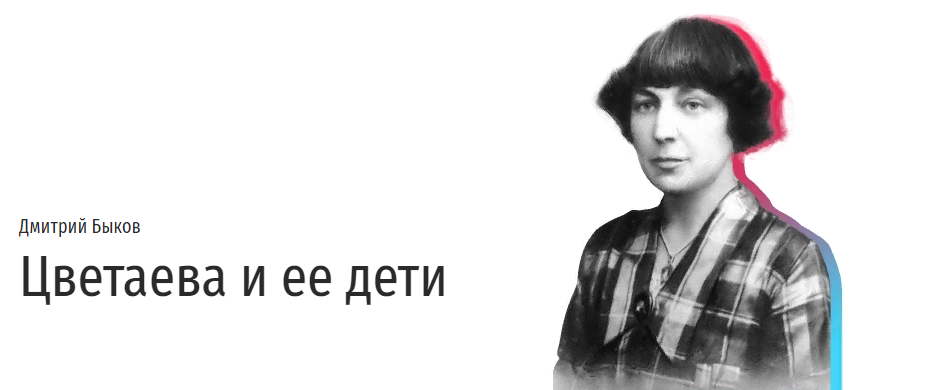 Прямая речь Дмитрий Быков - Цветаева и ее дети. Лекция о стратегиях воспитания гениальных детей слив курса