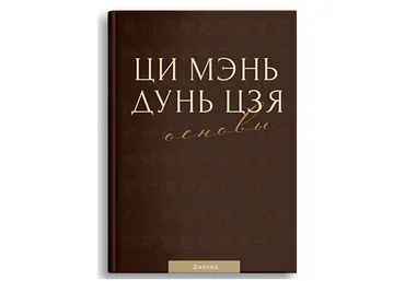 Мастер Даокид Идеальная Ци Ци Мэнь Дунь Цзя. Основы 2022 слив