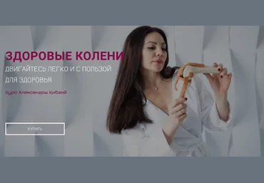 Александра Кибзий Здоровые колени 2022 слив