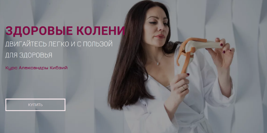 Александра Кибзий Здоровые колени 2022 слив курса