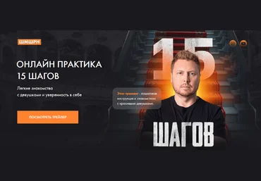 В. Шамшурин Онлайн практика 15 шагов. Легкие знакомства с девушками и уверенность в себе 2022 слив