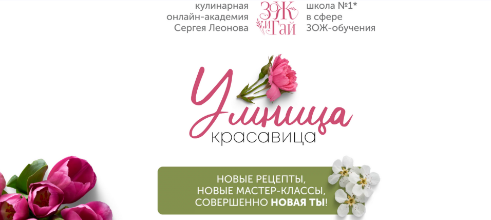 Сергей Леонов chef.leonov Умница-красавица 2023 слив курса