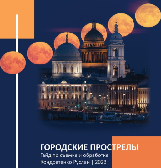 Руслан Кондратенко Гайд по съемке городских прострелов 2023 слив курса