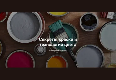 Анастасия Фатуева ColorSchool Секреты краски и технологии цвета 2024 слив