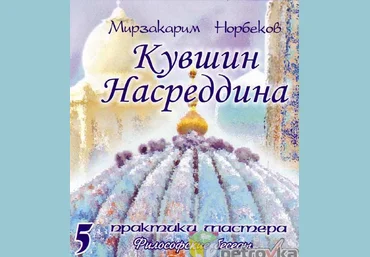 Мирзакарим Норбеков Кувшин Насреддина слив