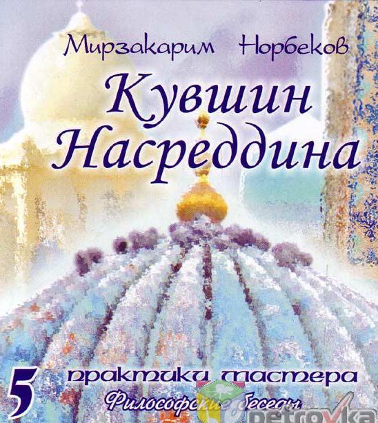 Мирзакарим Норбеков Кувшин Насреддина слив курса