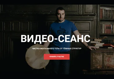 Кирилл Гурин Видео сеанс. Чистка ментального тела от тёмных структур 2024 слив