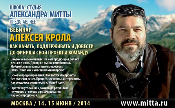 Снимаем кино - Вебинар Алексея Крола школа А.Н.Митты слив курса
