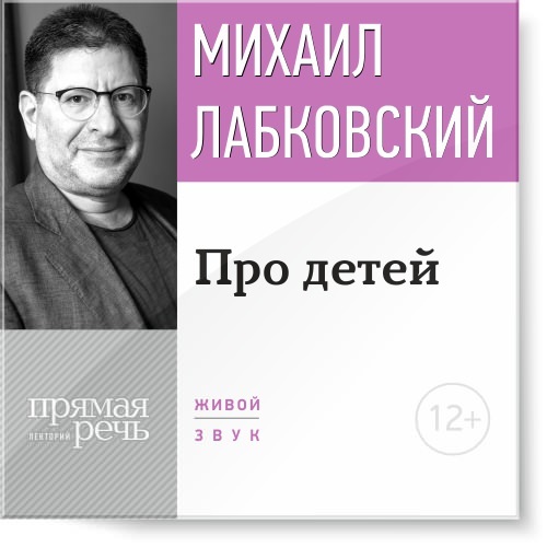 Лекция-консультация «Про детей» Лабковский слив курса