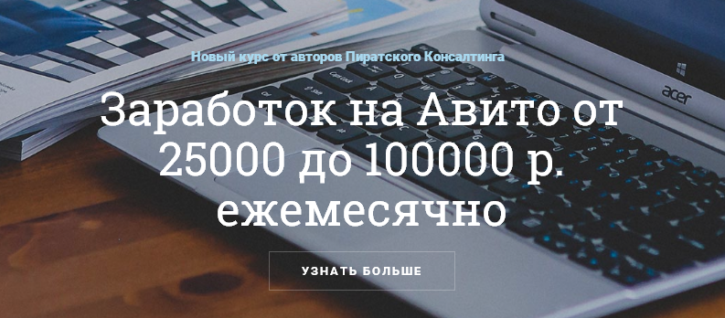 Заработок на Авито от 25000 до 100000 р. Ежемесячно - Трапезников 2015 слив курса