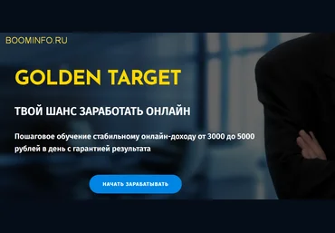 Виталий Бойко GOLDEN TARGET 2019 ТВОЙ ШАНС ЗАРАБОТАТЬ ОНЛАЙН слив