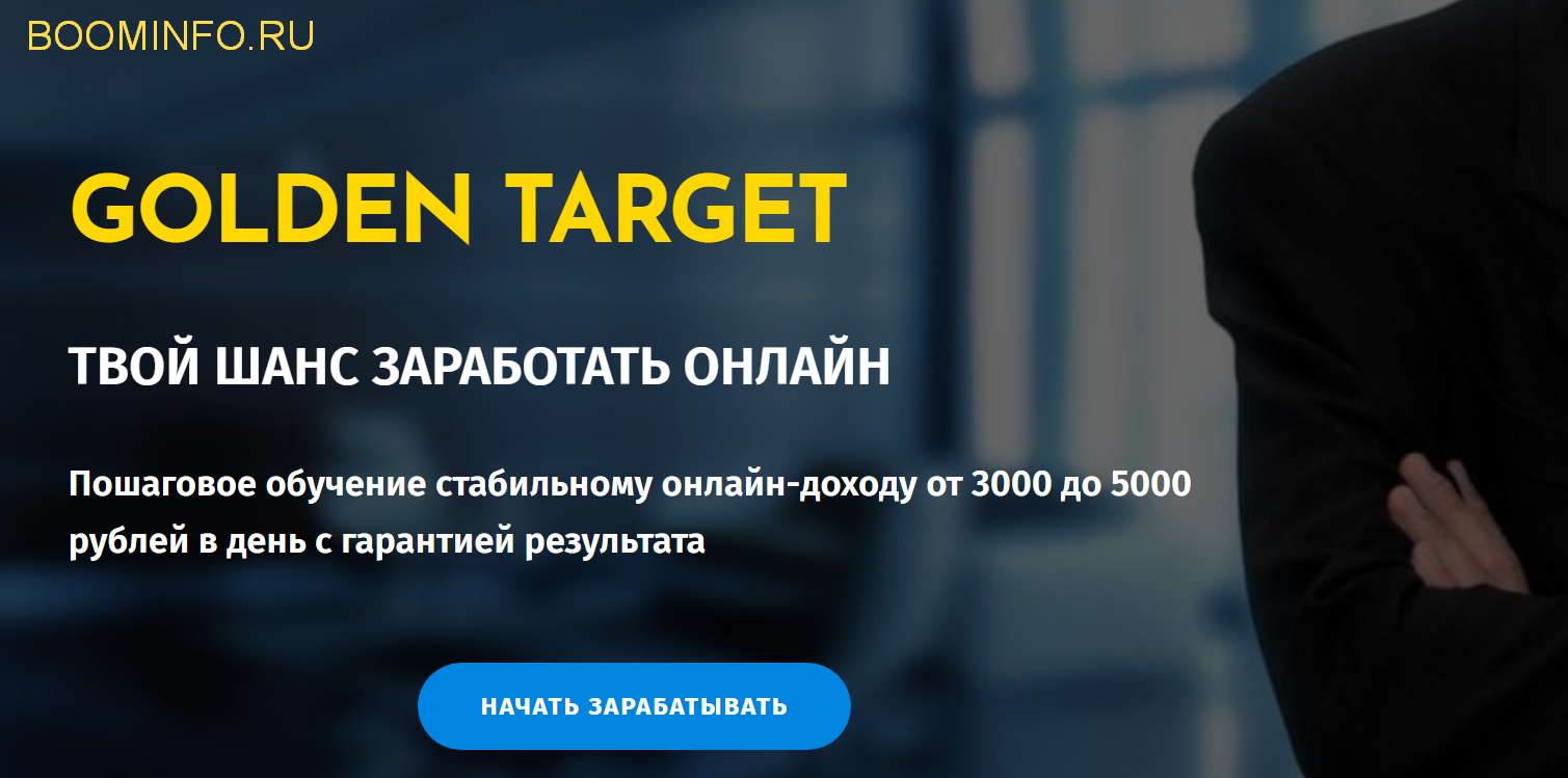 Виталий Бойко GOLDEN TARGET 2019 ТВОЙ ШАНС ЗАРАБОТАТЬ ОНЛАЙН слив курса